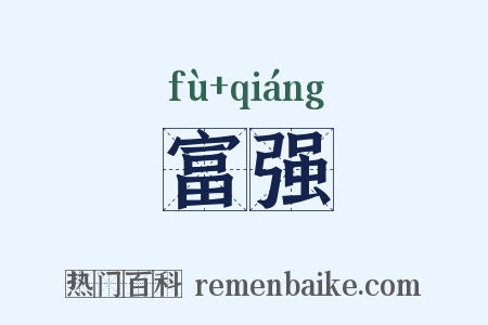 富强是什么意思的图片